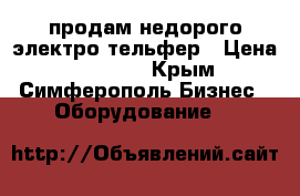 продам недорого электро тельфер › Цена ­ 20 000 - Крым, Симферополь Бизнес » Оборудование   